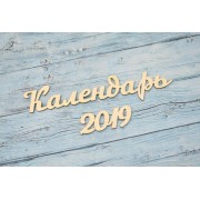 Чипборд надпись Календарь 2019, длина 8,5 см