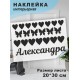Наклейка интерьерная на стену в детскую/ на мебель/ на шары имя Александра с сердечками и бабочками, 20*30 см