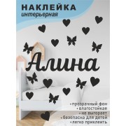 Наклейка интерьерная на стену в детскую/ на мебель/ на шары имя Алина с сердечками и бабочками, 20*30 см