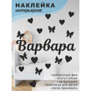 Наклейка интерьерная на стену в детскую/ на мебель/ на шары имя Варвара с сердечками и бабочками, 20*30 см