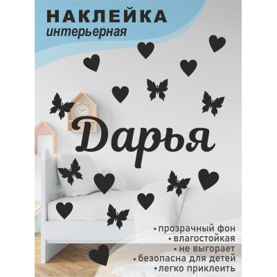 Наклейка интерьерная на стену в детскую/ на мебель/ на шары имя Дарья с сердечками и бабочками, 20*30 см