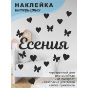 Наклейка интерьерная на стену в детскую/ на мебель/ на шары имя Есения с сердечками и бабочками, 20*30 см
