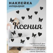 Наклейка интерьерная на стену в детскую/ на мебель/ на шары имя Ксения с сердечками и бабочками, 20*30 см