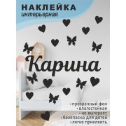 Наклейка интерьерная на стену в детскую/ на мебель/ на шары имя Карина с сердечками и бабочками, 20*30 см
