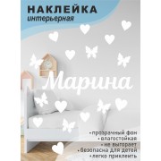 Наклейка интерьерная на стену в детскую/ на мебель/ на шары имя Марина с сердечками и бабочками, 20*30 см