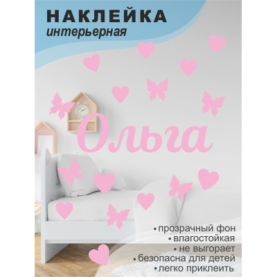 Наклейка интерьерная на стену в детскую/ на мебель/ на шары имя Ольга с сердечками и бабочками, 20*30 см
