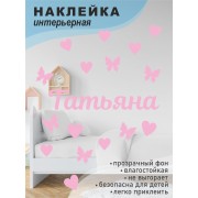 Наклейка интерьерная на стену в детскую/ на мебель/ на шары имя Татьяна с сердечками и бабочками, 20*30 см