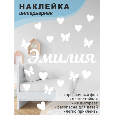 Наклейка интерьерная на стену в детскую/ на мебель/ на шары имя Эмилия с сердечками и бабочками, 20*30 см