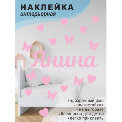 Наклейка интерьерная на стену в детскую/ на мебель/ на шары имя Янина с сердечками и бабочками, 20*30 см