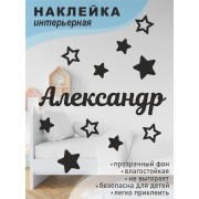 Наклейка интерьерная на стену в детскую/ на мебель/ на шары имя Александр со звездочками, 20*30 см