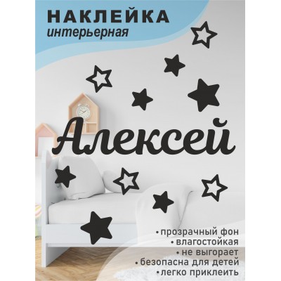Наклейка интерьерная на стену в детскую/ на мебель/ на шары имя Алексей со звездочками, 20*30 см