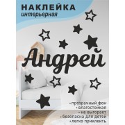 Наклейка интерьерная на стену в детскую/ на мебель/ на шары имя Андрей со звездочками, 20*30 см