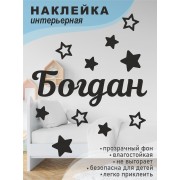 Наклейка интерьерная на стену в детскую/ на мебель/ на шары имя Богдан со звездочками, 20*30 см