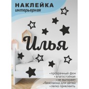 Наклейка интерьерная на стену в детскую/ на мебель/ на шары имя Илья со звездочками, 20*30 см