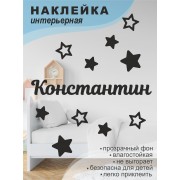 Наклейка интерьерная на стену в детскую/ на мебель/ на шары имя Константин со звездочками, 20*30 см