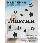 Наклейка интерьерная на стену в детскую/ на мебель/ на шары имя Максим со звездочками, 20*30 см