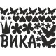 Наклейка интерьерная на стену в детскую/ на мебель/ на шары имя Вика с короной, цветами и бабочками, 15*20 см