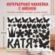 Наклейка интерьерная на стену в детскую/ на мебель/ на шары имя Катя с короной, цветами и бабочками, 15*20 см
