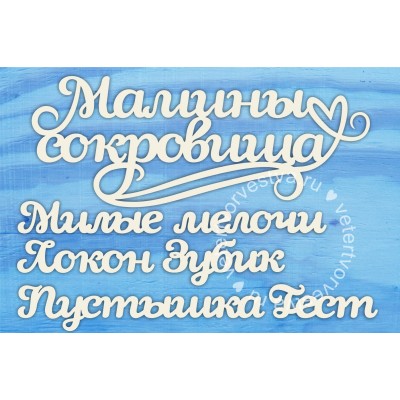 Чипборд-надпись Мамины сокровища и слова ПОД ЗАКАЗ