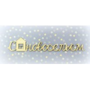 Чипборд-надпись С Новосельем, 1,5*8 см