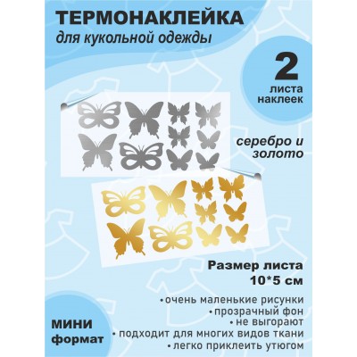 Термонаклейки для кукольной одежды МИНИ-ДИЗАЙНЫ Бабочки, цвет Серебро и Золото зеркальные, размер листа 10*5 см