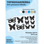 Термонаклейки для кукольной одежды МИНИ-ДИЗАЙНЫ Бабочки 10 элементов, выбор цвета, размер листа 10*5 см