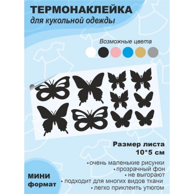 Термонаклейки для кукольной одежды МИНИ-ДИЗАЙНЫ Бабочки 10 элементов, выбор цвета, размер листа 10*5 см