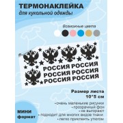 Термонаклейки для кукольной одежды МИНИ-ДИЗАЙНЫ Россия 24 элемента, выбор цвета, размер листа 10*5 см