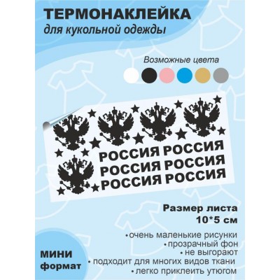 Термонаклейки для кукольной одежды МИНИ-ДИЗАЙНЫ Россия 24 элемента, выбор цвета, размер листа 10*5 см