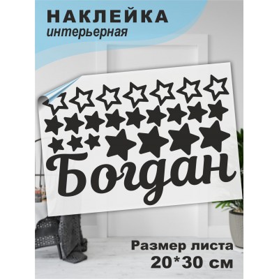 Наклейка интерьерная на стену в детскую/ на мебель/ на шары имя Богдан со звездочками, 20*30 см