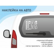 Наклейка на АВТО Ребенок в машине #1 Зайчик