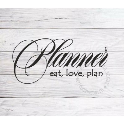 Надпись из термотрансферной пленки Planner, eat, love, plan ПОД ЗАКАЗ