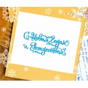 Надпись-наклейка из виниловой пленки С Новым годом и рождеством